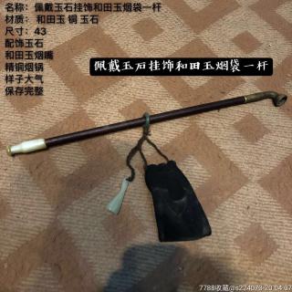 下乡收到老檀木杆烟带和田玉烟嘴,带玉挂件
