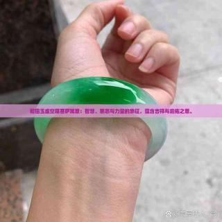 和田玉虚空藏菩萨寓意:智慧,慈悲与力量的象征,蕴含吉祥与庇佑之意