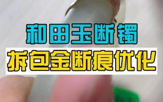 和田玉断镯拆包金断痕优化修复