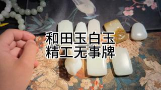 和田玉白玉无事牌
