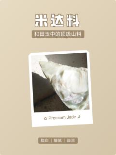 米达料:和田玉中的顶级山料揭秘