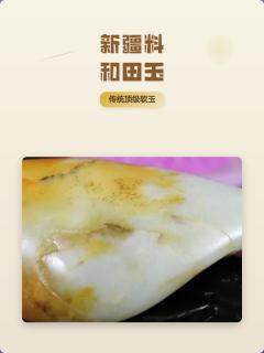 新疆料和田玉:传统顶级软玉特征解析